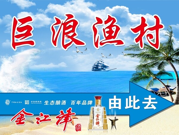 巨浪渔村宣传广告图片