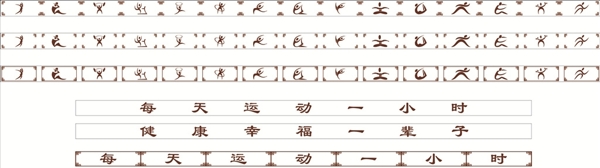 運(yùn)動(dòng)符號(hào)