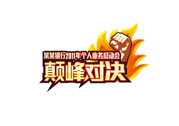 活動(dòng)主題logo圖片
