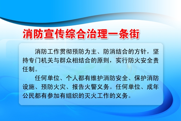 消防宣傳綜合治理展板