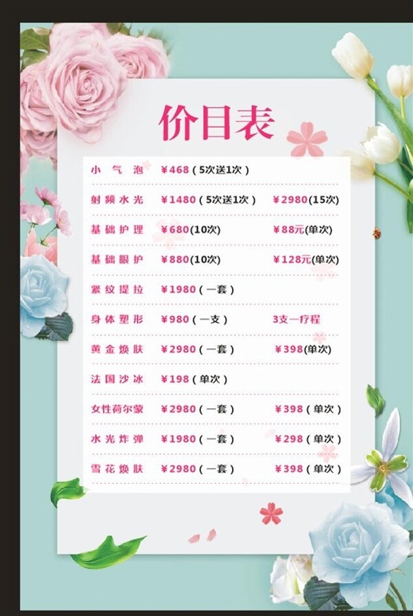 價(jià)目表