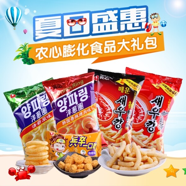 零食食品主圖模板