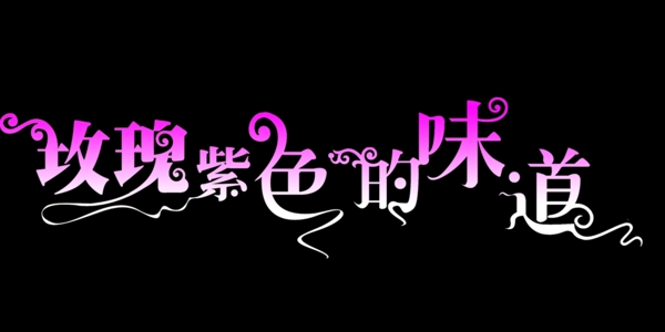 玫瑰紫色的味道藝術字