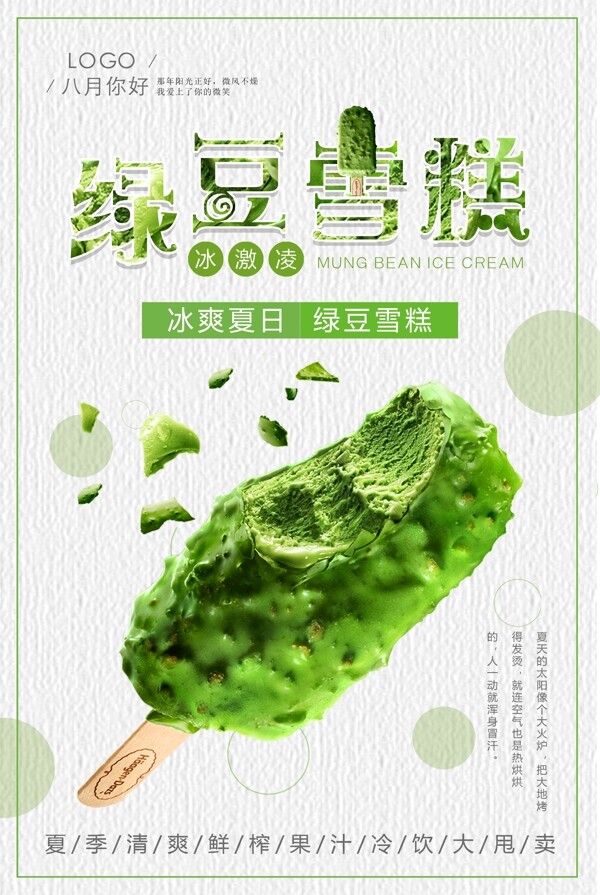 绿豆雪糕冷饮海报设计