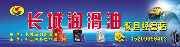 長城潤滑油店招圖片