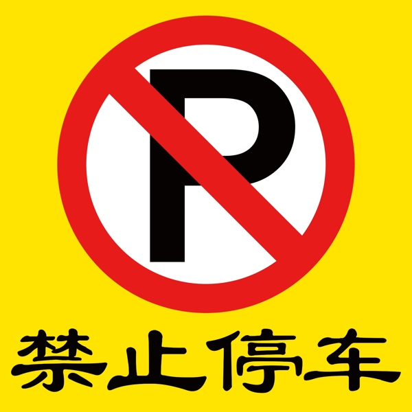 禁止停車