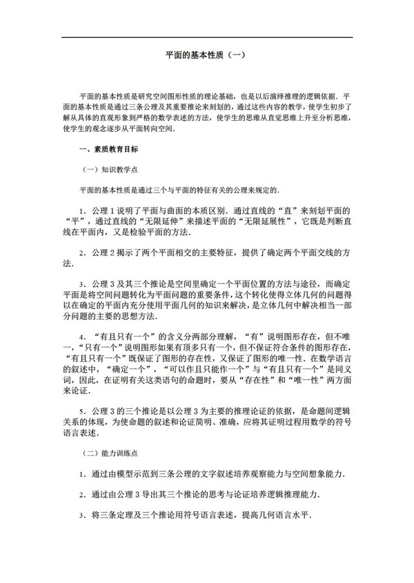 数学北师大版北京地区全套教案09直线平面简单几何体