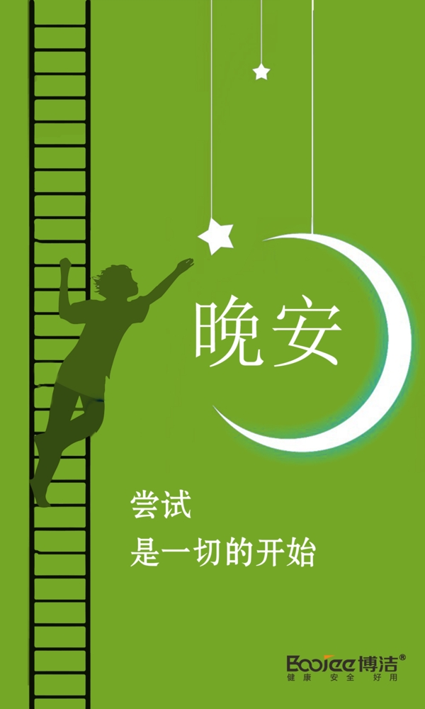 創(chuàng)意晚安