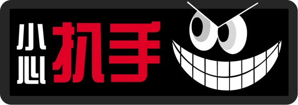 小心把手