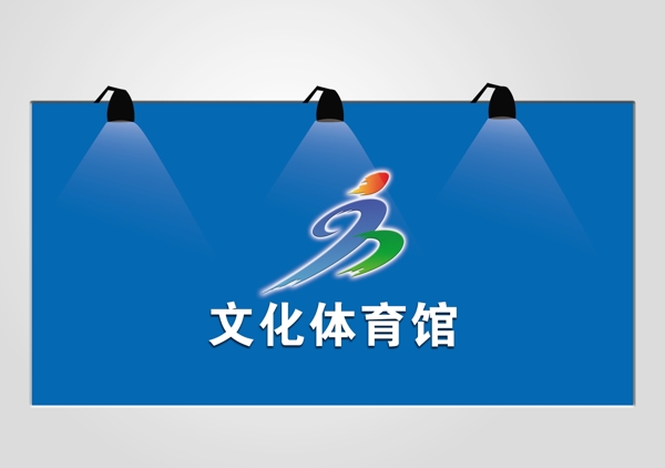 文化體育館圖片