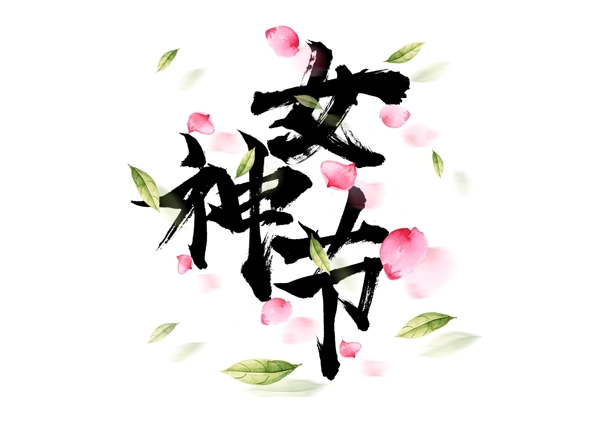 38女神节妇女节节日元素书法艺术字