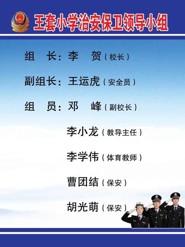 王套小學(xué)治安保衛(wèi)領(lǐng)導(dǎo)圖片