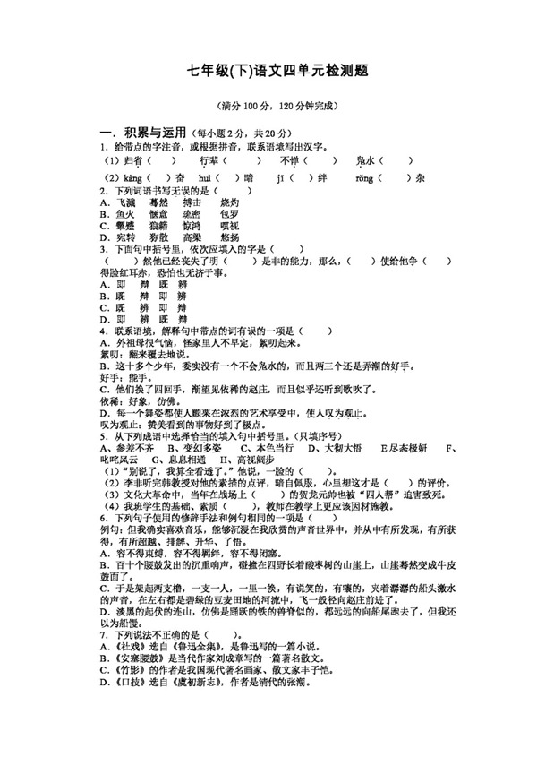 語(yǔ)文人教版七年級(jí)語(yǔ)文四單元檢測(cè)題