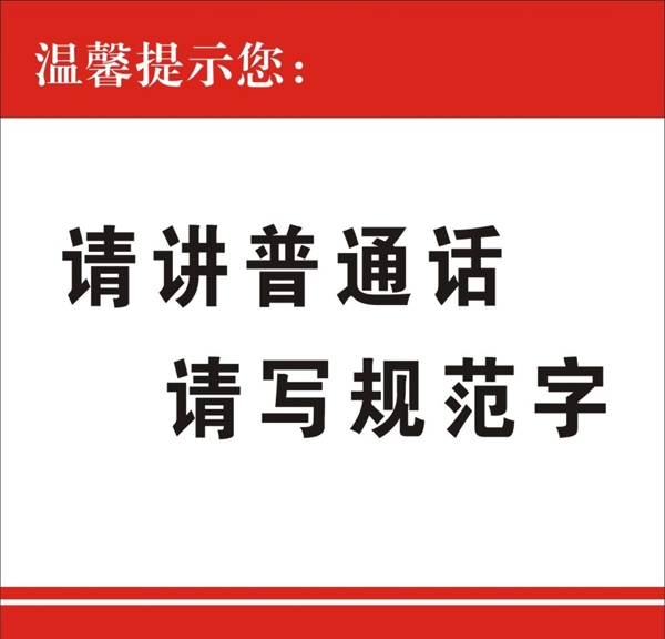 請講普通話