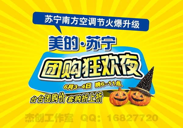 美的蘇寧團(tuán)購(gòu)狂歡夜海報(bào)圖片