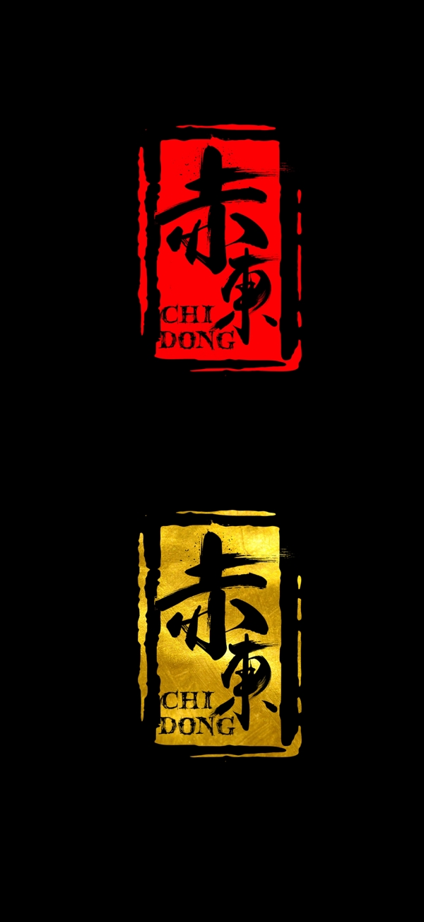 赤东书法字体logo