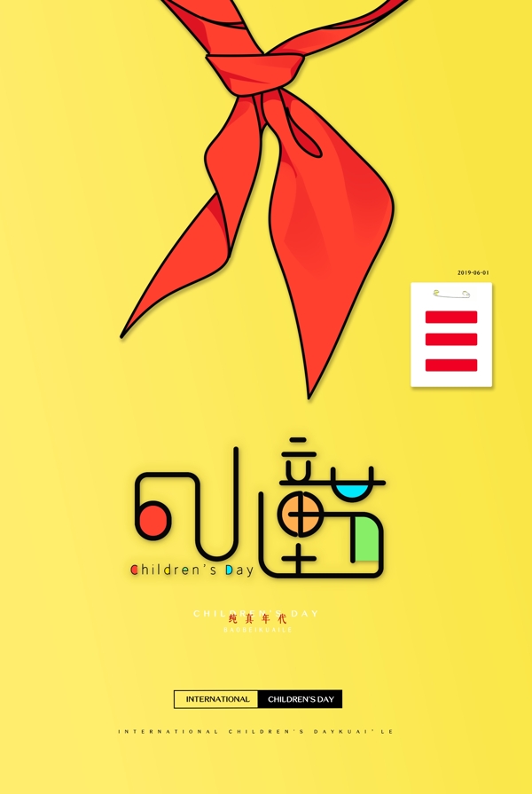 兒童節(jié)海報(bào)