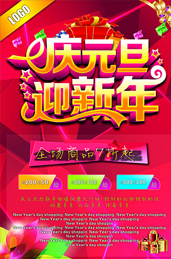 庆元旦迎新年海报图片