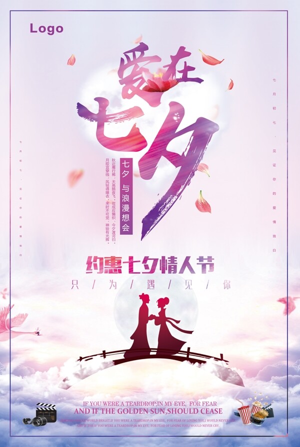七夕情人节节日促销海报