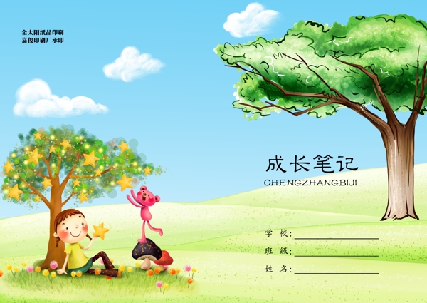 成長筆記