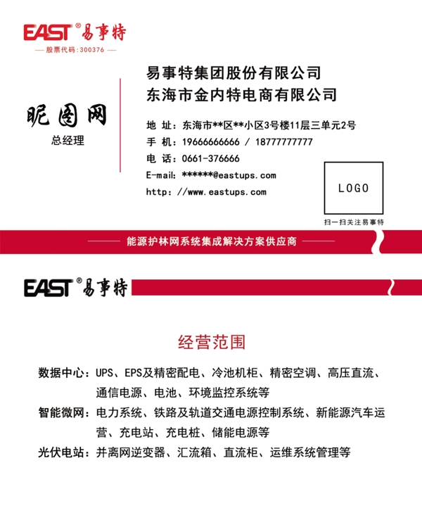 易事特名片