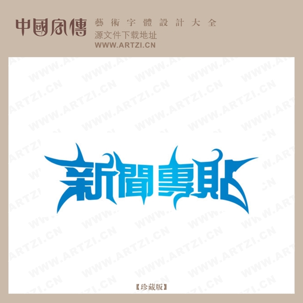50款文字排版設計海報文字素材下載二十一