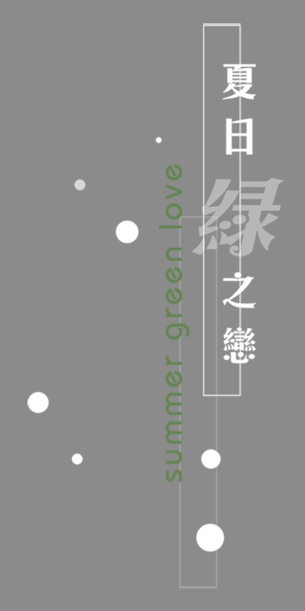 夏日綠之戀藝術(shù)字