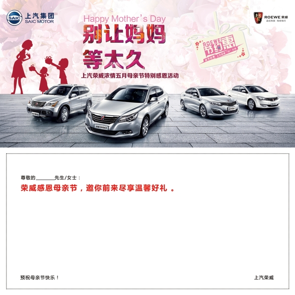 榮威母親節(jié)邀請(qǐng)函