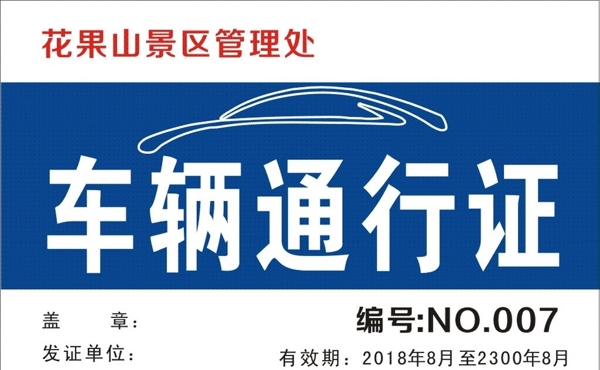 車輛通行證