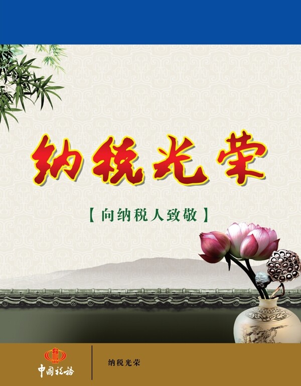 廉政宣傳海報(bào)圖片