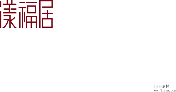 漾福居