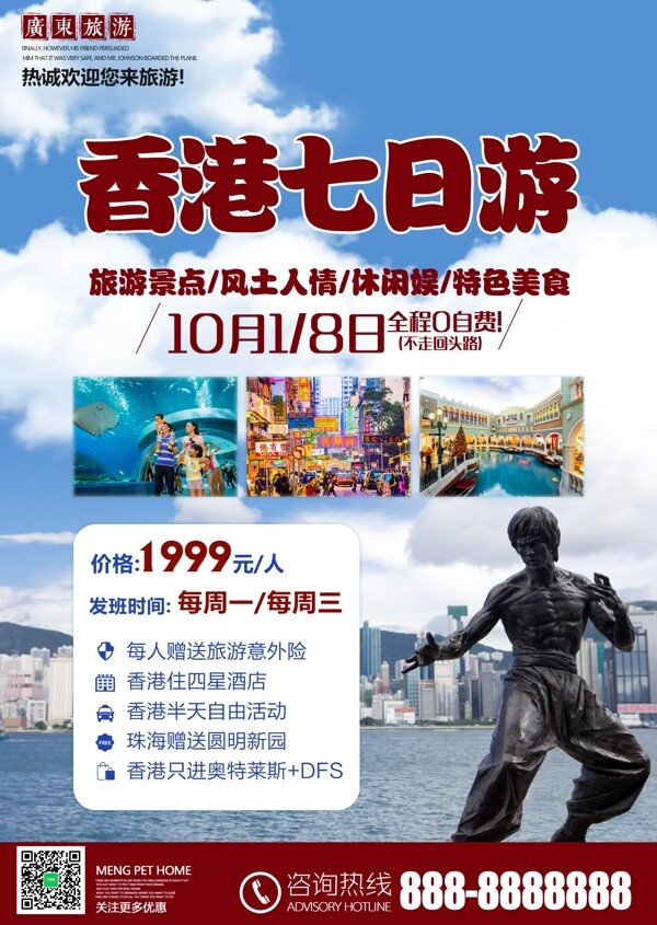 旅行社宣传香港七日游国庆出游海报