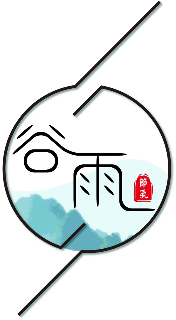 創(chuàng)意新中式風谷雨藝術字