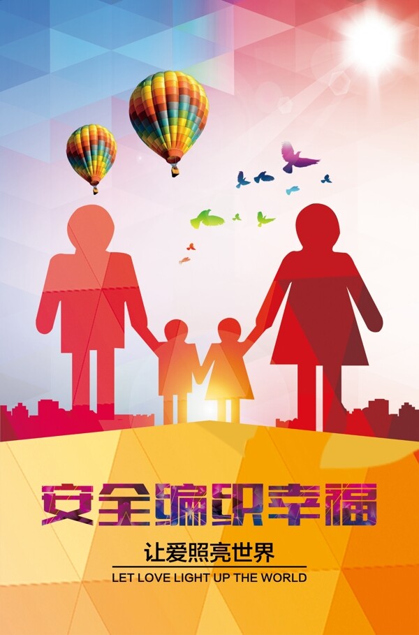 安全編織幸福