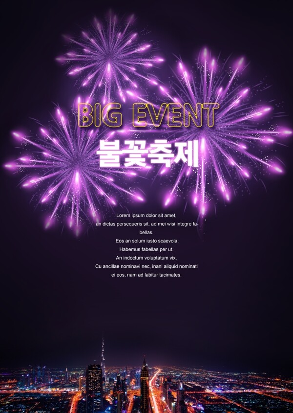 紫色烟花庆祝活动海报设计