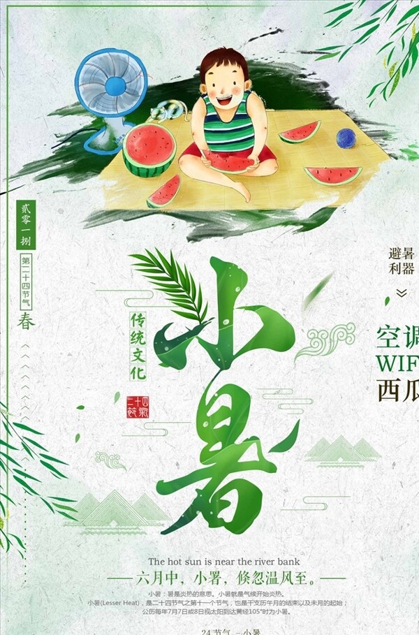 小清新二十四節(jié)氣小暑企業(yè)文化海