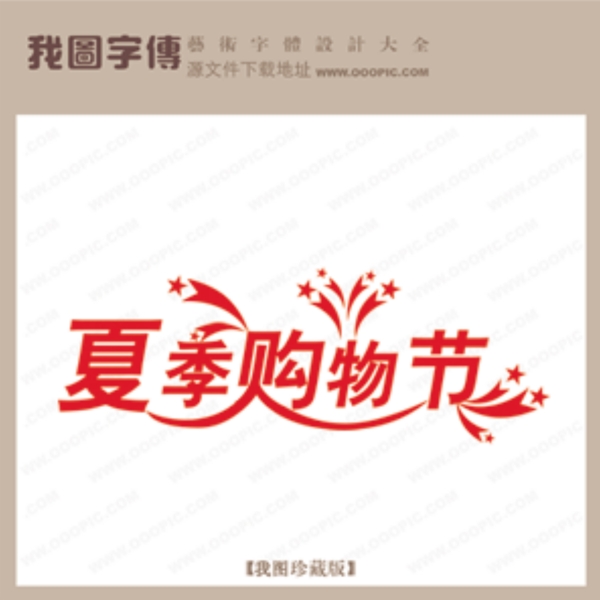 夏季購物節(jié)