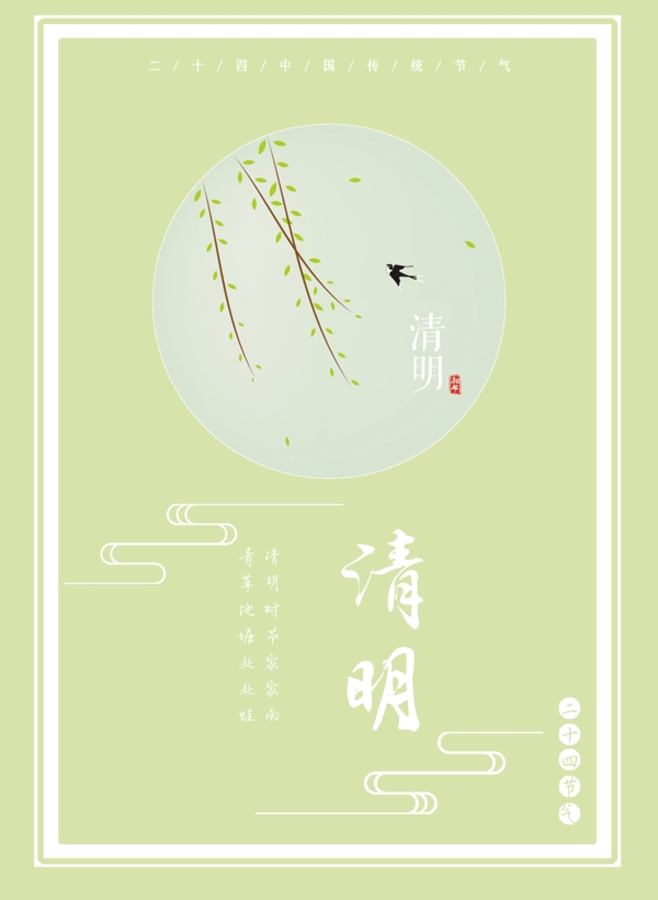 二十四節(jié)氣清明宣傳海報