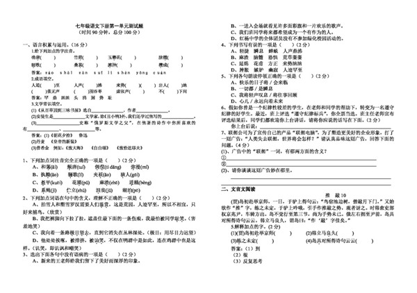 語文人教版七年級語文下冊第一單元測試題