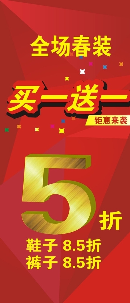 服裝海報買一送一5折