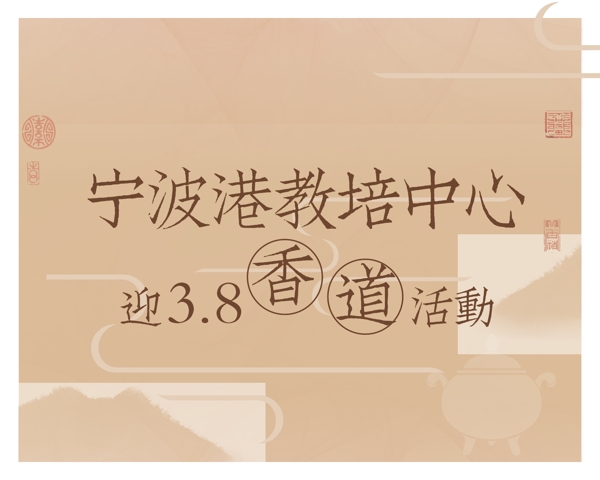 香道活動廣告展板