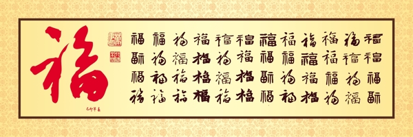 福字