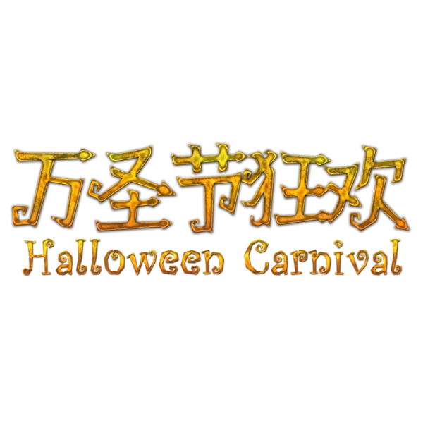 萬圣節(jié)狂歡文字素材