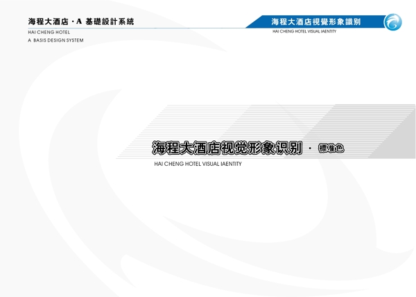 海程大酒店VIS矢量CDR文件VI設(shè)計(jì)VI寶典VI手冊a3