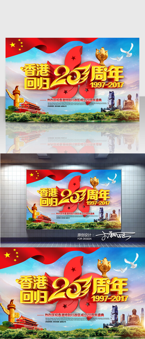 香港回归20周年主题海报设计