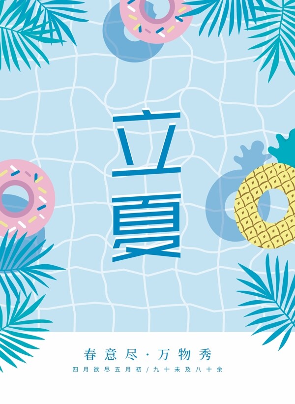 立夏海報