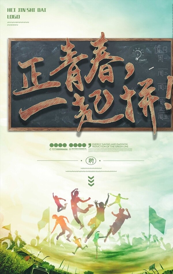 青春招聘海報