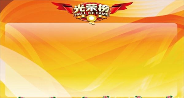 光榮榜背景