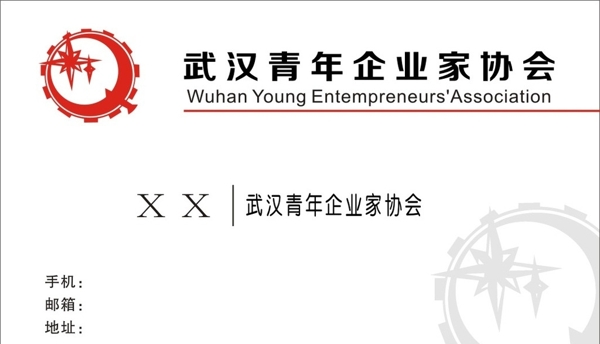 武汉市青年企业家协会名片