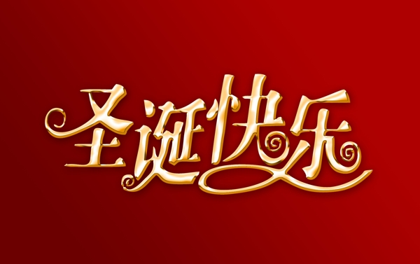 圣誕節(jié)